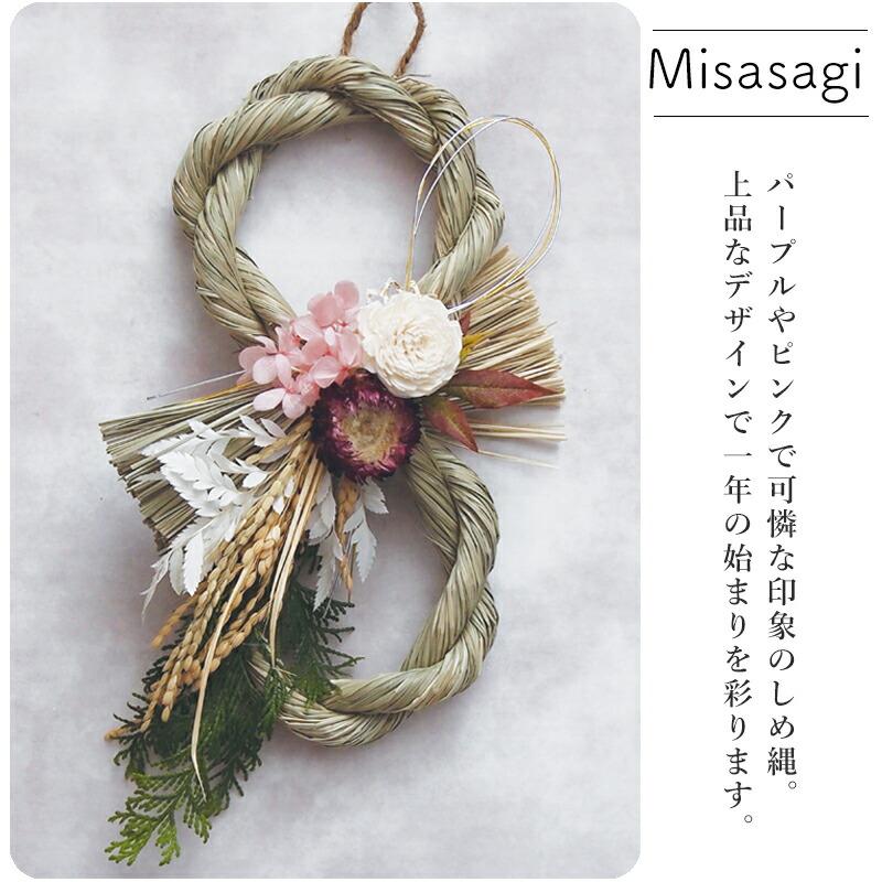 しめ縄 おしゃれ 日本製 しめ縄飾り ハチ 8の字 ドライフラワー