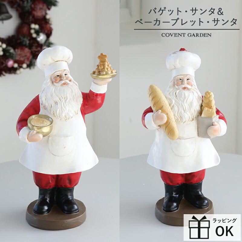 サンタ オブジェ バゲット・サンタ ベーカーブレット・サンタ