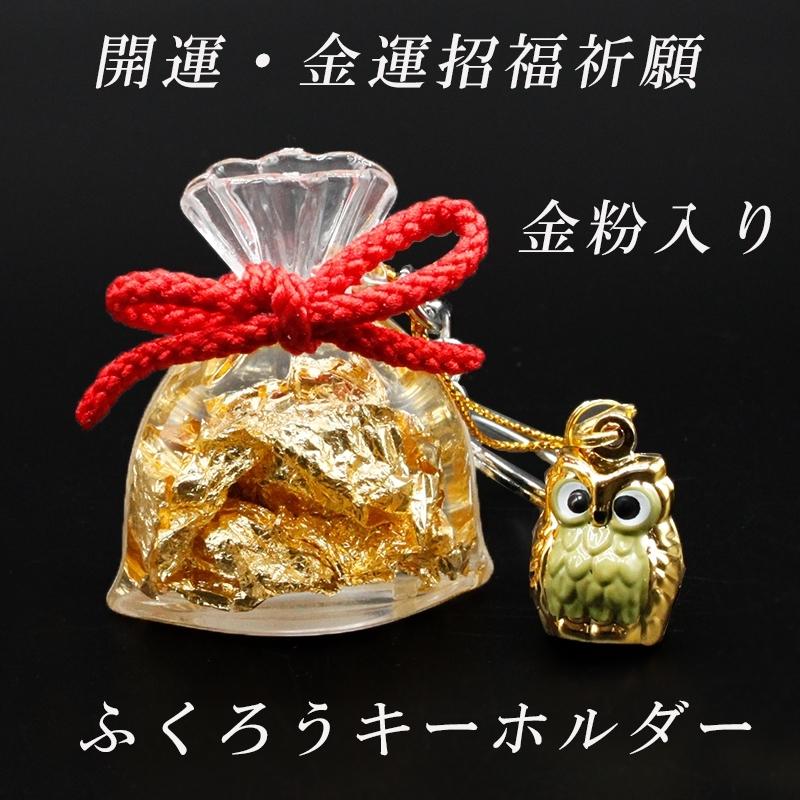 運を引き寄せる ふくろう 開運金運 招福祈願キーホルダー 開運 ツキが