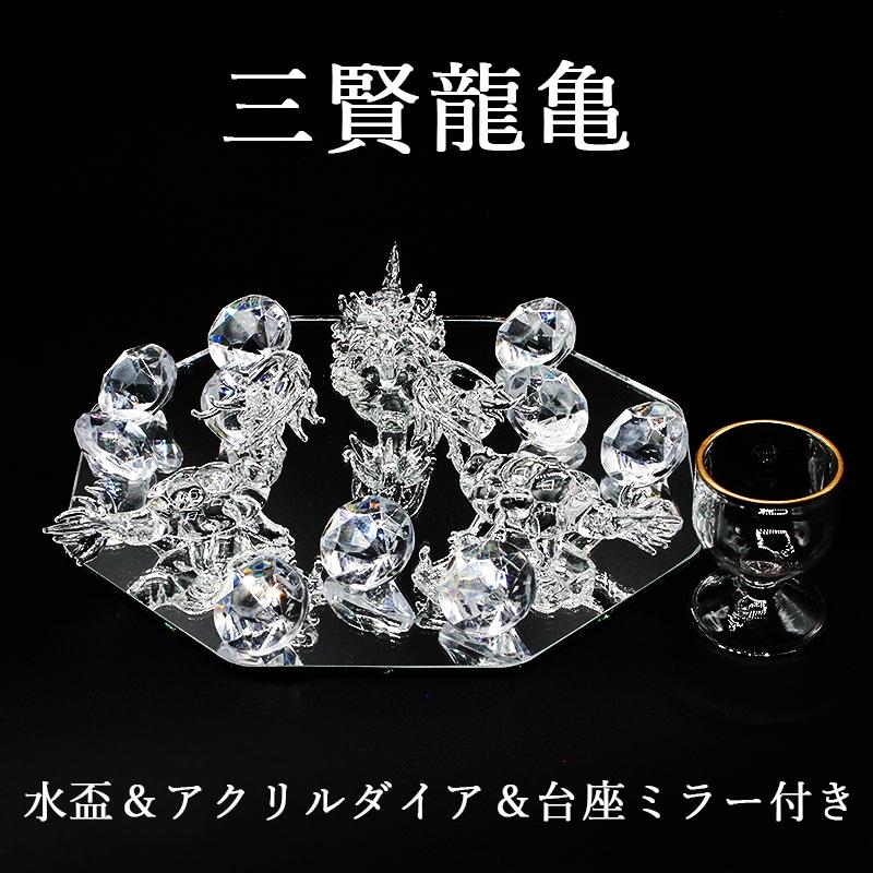 三賢 龍亀 クリスタル製 龍亀3体セット 幸雲＆ミラー 水盃付 かめ カメ