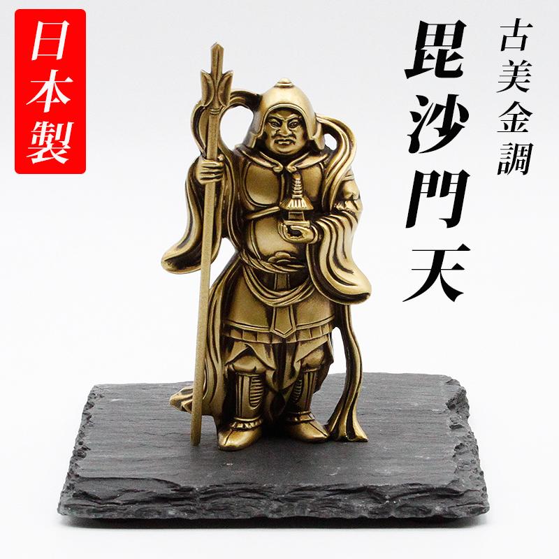 古美金調 毘沙門天 像(金属製) 石板台座 付 金運 上昇願い好運呼び込む
