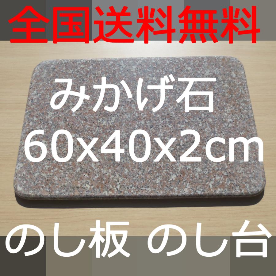 のし台 こね台 ペストリーボード 60×40×2cm カドR加工 R面取り 御影石