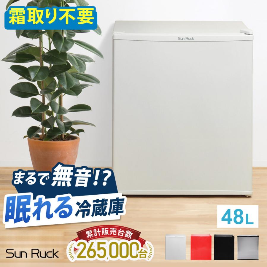 SunRuck（サンルック） 公式 アウトレット 訳あり 冷蔵庫 一人暮らし