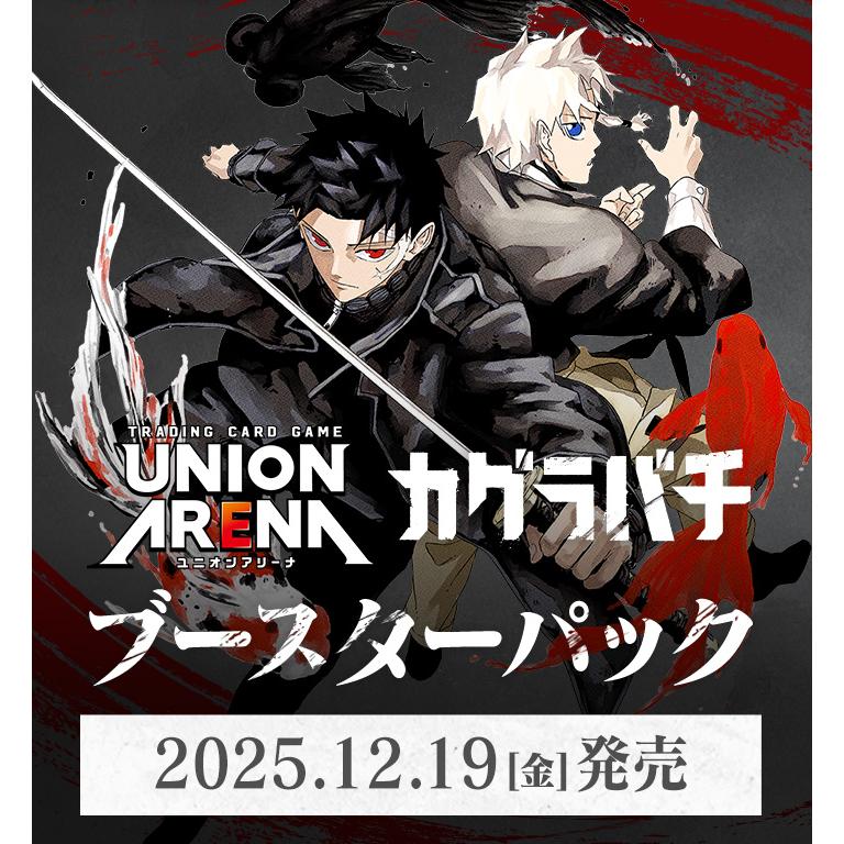 1カートン】 UNION ARENA ブースターパック カグラバチ UA46BT 16BOX
