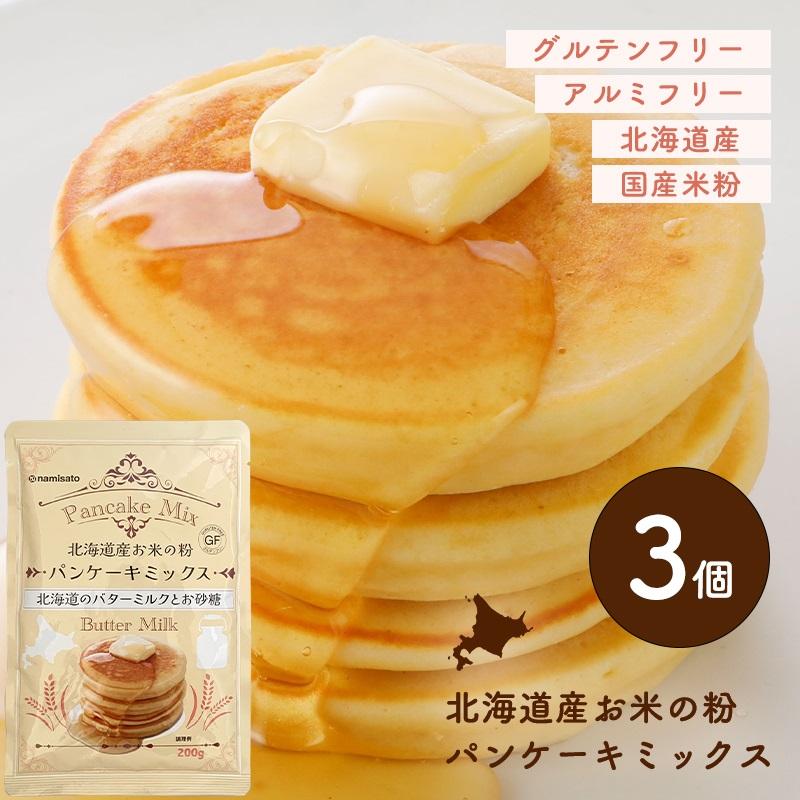 波里（NAMISATO） 北海道産 お米の粉パンケーキミックス 200g×3袋
