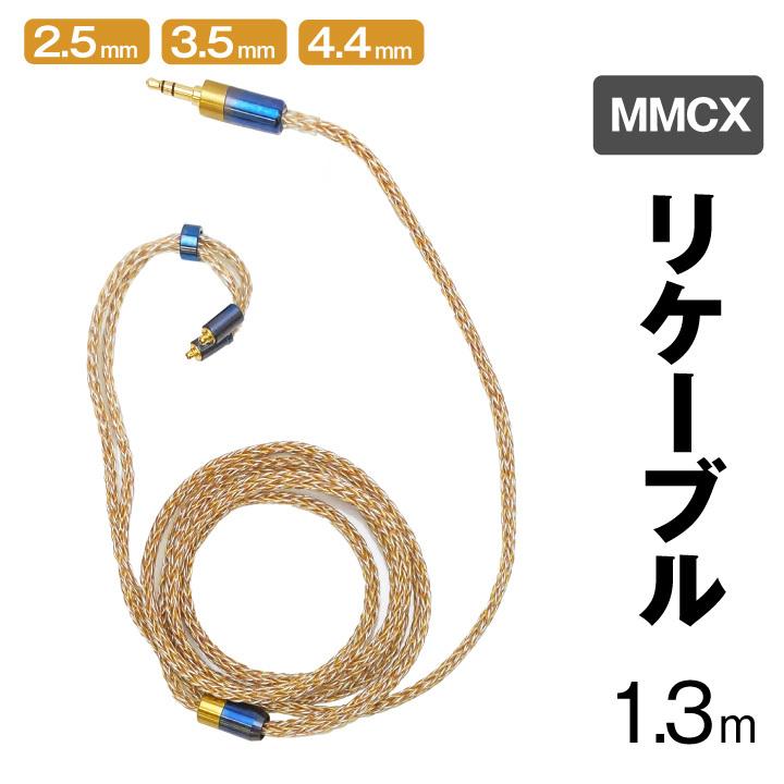 イヤホン用 リケーブル MMCX 金銀銅混合編み16芯 2.5mm 3.5mm 4.4mm