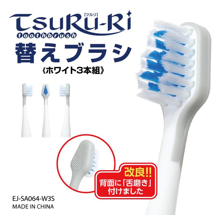 電動歯ブラシツルリ専用〜 交換替えブラシ3本セット（ホワイト