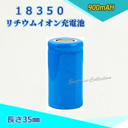 18350 リチウムイオン充電池 バッテリー 35mm 900mAH 3.6V/3.7V対応