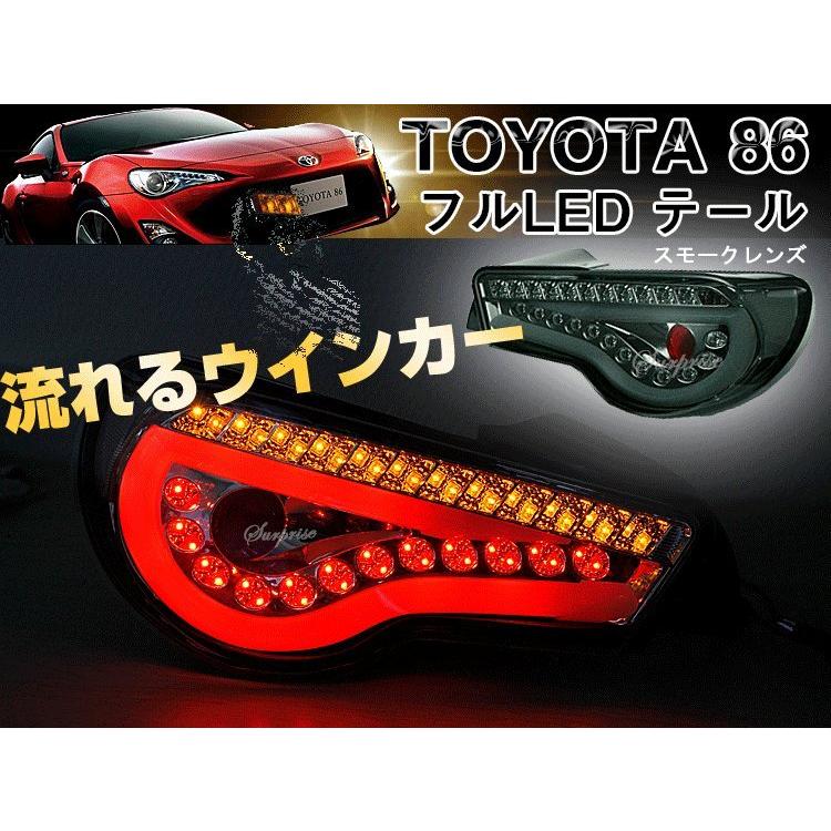 SONAR製 トヨタ86（ハチロク）ZN6 スバル BRZ ZC6 フルLEDテール