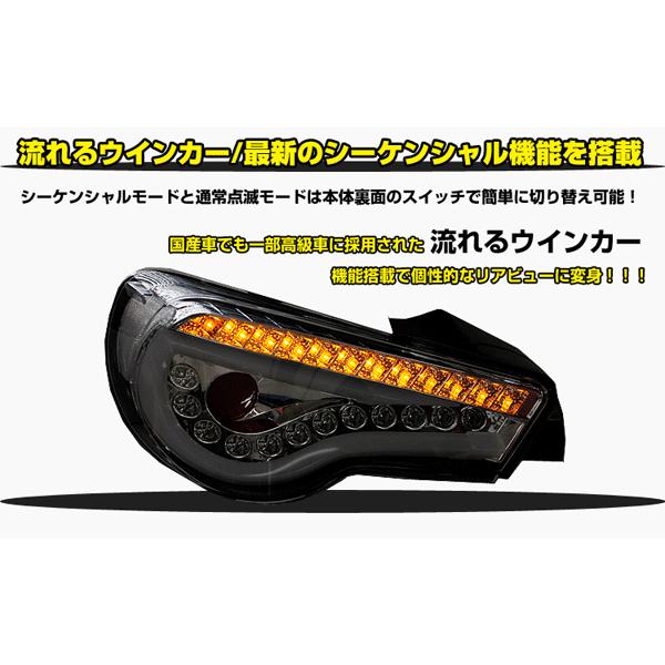 SONAR製 トヨタ86（ハチロク）ZN6 スバル BRZ ZC6 フルLEDテール