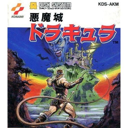 中古ファミコンソフト 悪魔城ドラキュラ (ディスク版) : 駿河屋Yahoo