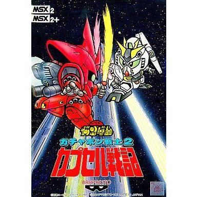 中古MSX2 SDガンダムガチャポン戦士2カプセル戦記 : 駿河屋Yahoo!店