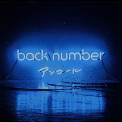 中古邦楽CD back number / アンコール[通常盤] : 駿河屋Yahoo!店