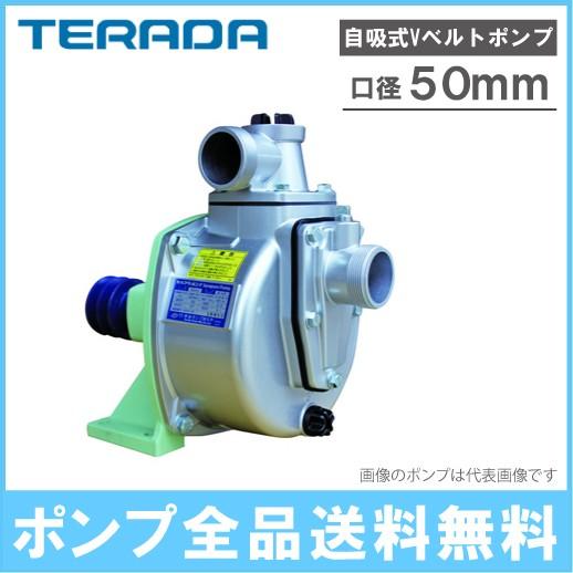 テラダポンプ セルプラポンプ 50mm Vベルト掛け 自吸式ポンプ 単体