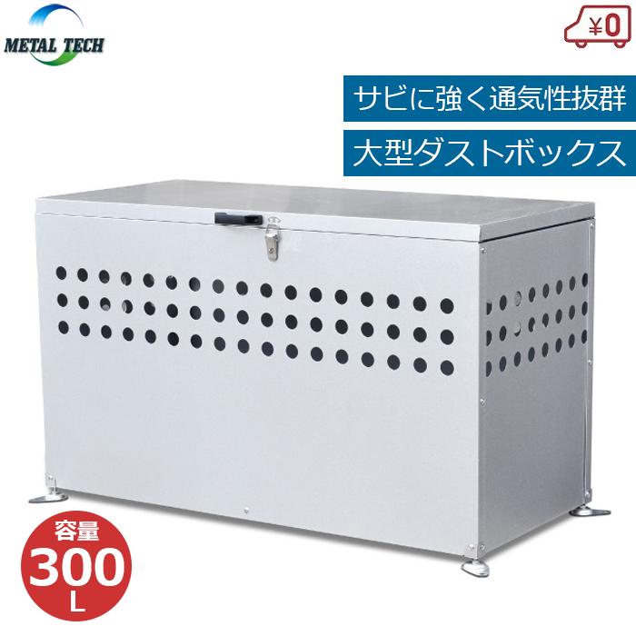 ゴミ箱 屋外 ごみ箱 ダストボックス 300L DST-1100 屋外用ごみ箱 大型