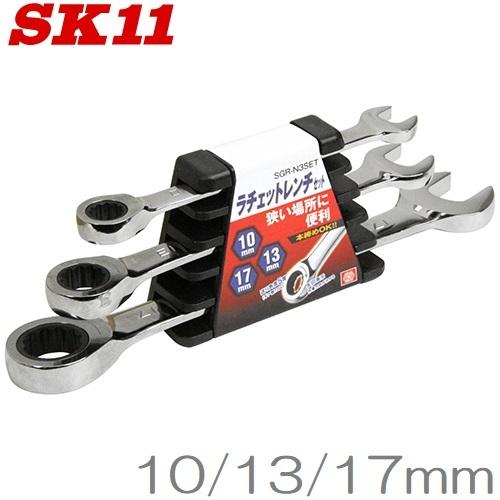 SK11 ラチェットレンチセット 72ギア SGR-N3SET レンチセット スパナ