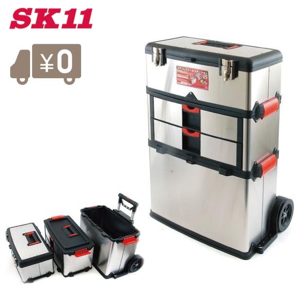SK11 ツールボックス キャスター付 3段 工具箱 ステンレス製 おしゃれ