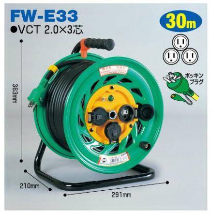 日動工業 電工ドラム コードリール 防雨 防塵型 30m FW-E33 電気コード