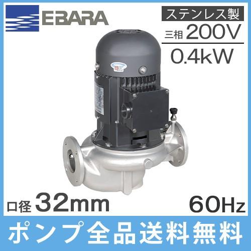 エバラポンプ ラインポンプ ステンレス製 32LPS6.4E 32mm 0.4kw 60HZ