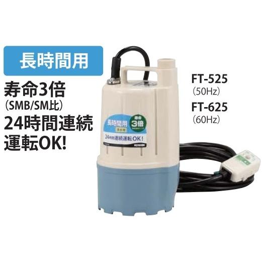 工進 水中ポンプ 池用 小型 循環ポンプ 100V FT525/FT625 池ポンプ