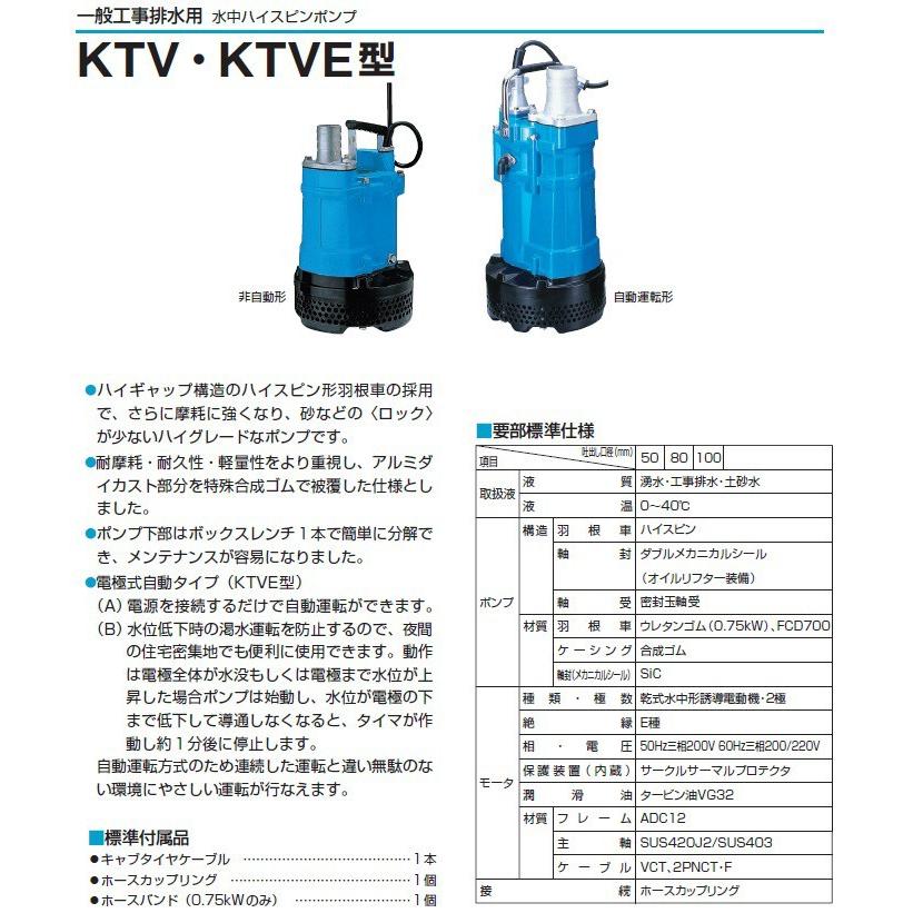 ツルミポンプ 水中ポンプ 工事用 排水ポンプ 自動型 KTVE35.5 200V