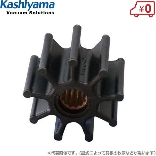 樫山工業 セレックスポンプ SP-70用 インペラー インペラ 羽根車 交換