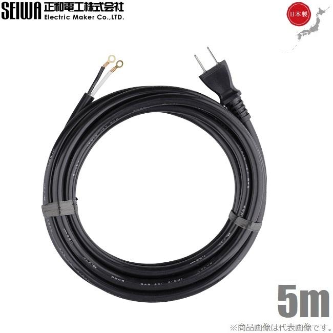 SEIWA 電動工具修理用 電源コード 2芯 125V-12A 5m 取替えコード 取替