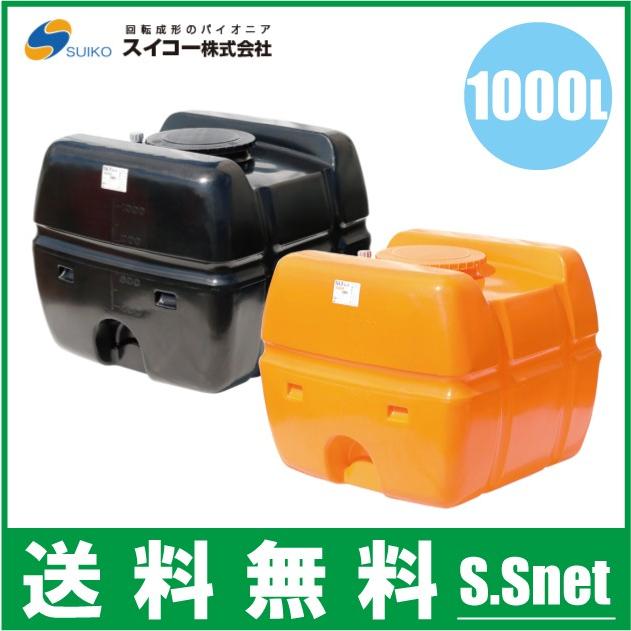 法人様限定/スイコー ローリータンク 1000L SLT-型 オレンジ/黒 土木