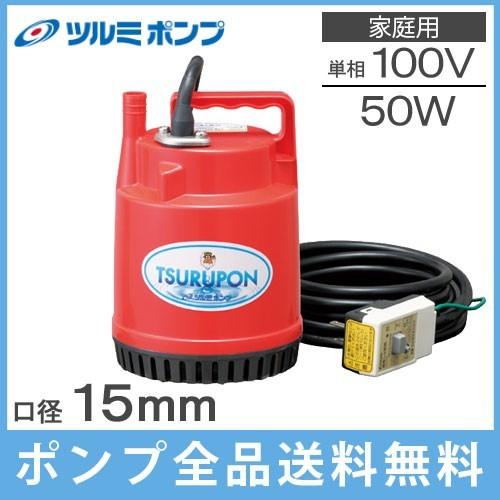 ツルミポンプ 鶴見製作所 小型 家庭用 水中ポンプ 100V 50W FP-5S 汚水