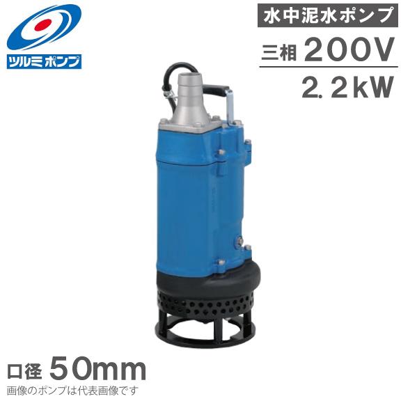 ツルミポンプ 水中ポンプ 業務用 汚泥用 排水ポンプ KTD22.2 2.2kW