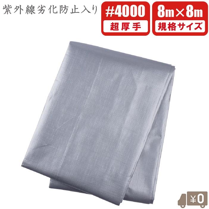 UV剤入 シルバーシート 超厚手 #4000 8m×8m UVシート 遮熱 防水シート