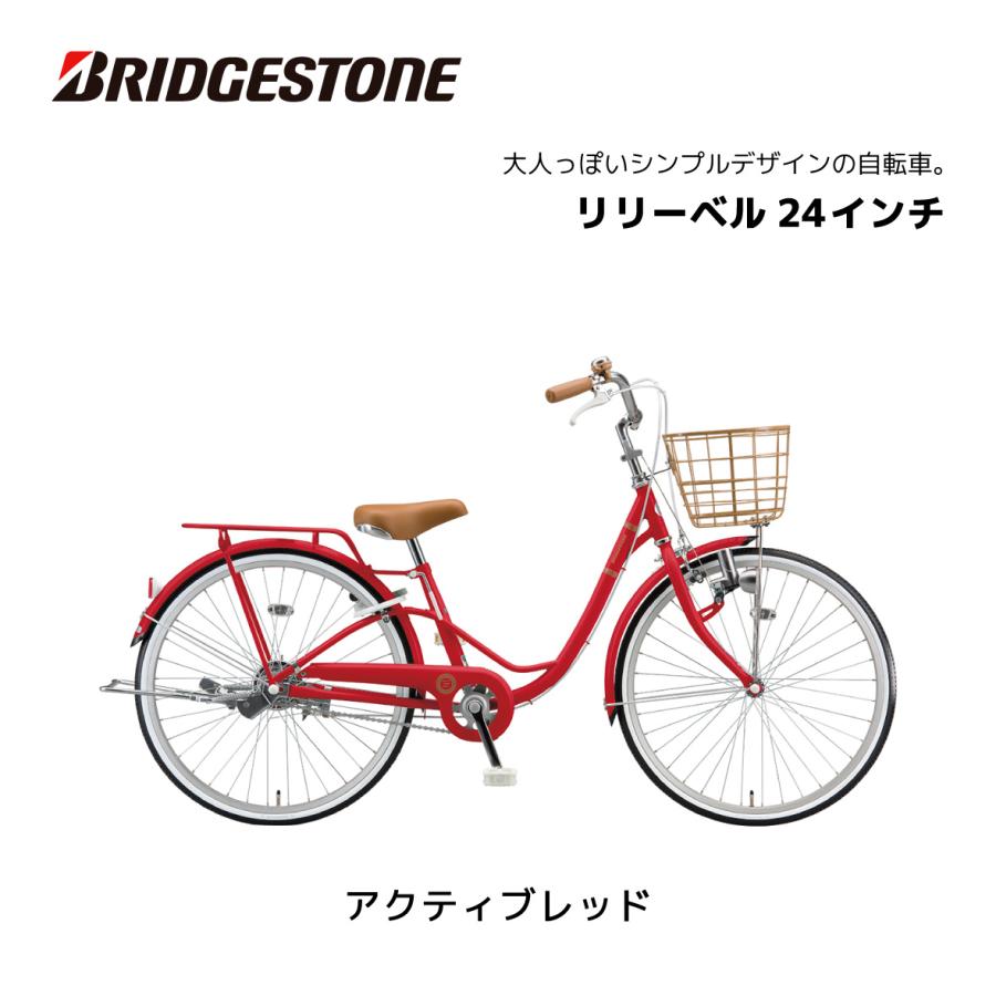 BRIDGESTONE（ブリヂストン） 子供用自転車 リリーベル LilyBell 24