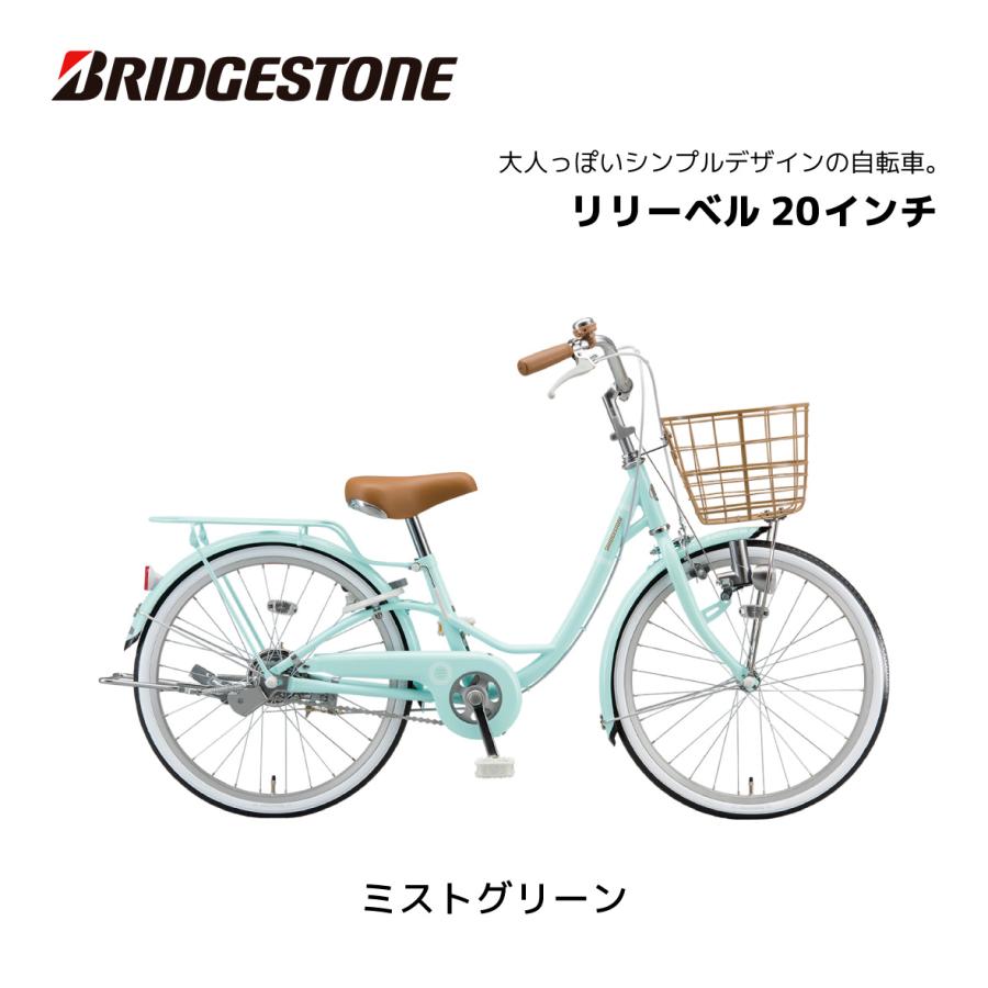 BRIDGESTONE（ブリヂストン） 子供用自転車 リリーベル LilyBell 20
