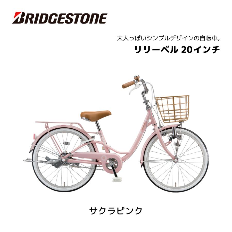 BRIDGESTONE（ブリヂストン） 子供用自転車 リリーベル LilyBell 20