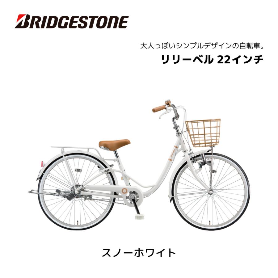BRIDGESTONE（ブリヂストン） 子供用自転車 リリーベル LilyBell 22
