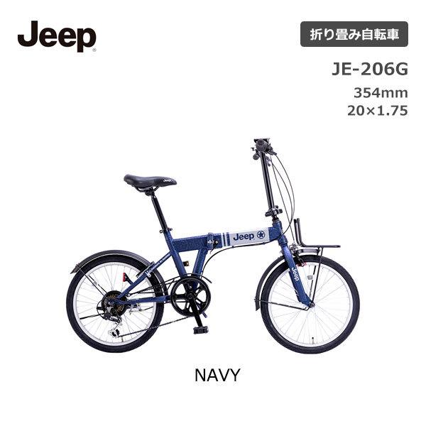 Jeep（ジープ） 折りたたみ自転車 20インチ JE-206G自転車 折り畳み