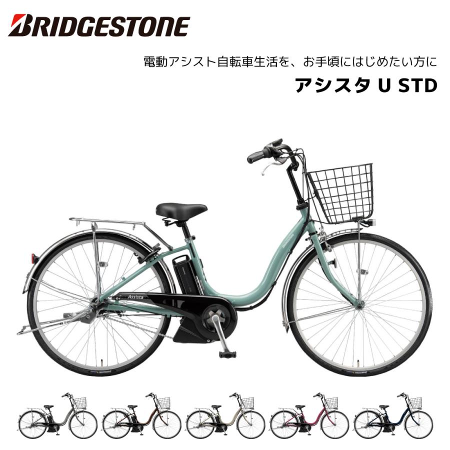 BRIDGESTONE（ブリヂストン） 電動自転車 アシスタU STD（スタンダード