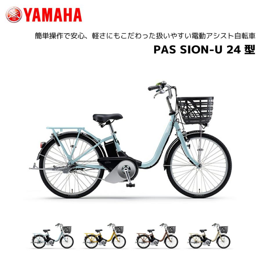YAMAHA（ヤマハ） 2025年モデル 電動自転車 PAS SION-U パス シオン
