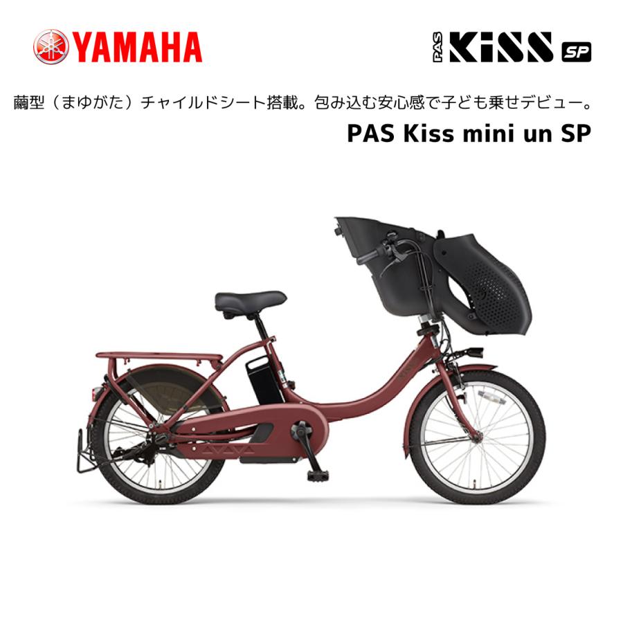 YAMAHA（ヤマハ） 2024年モデル 電動自転車 子ども乗せ PAS Kiss mini