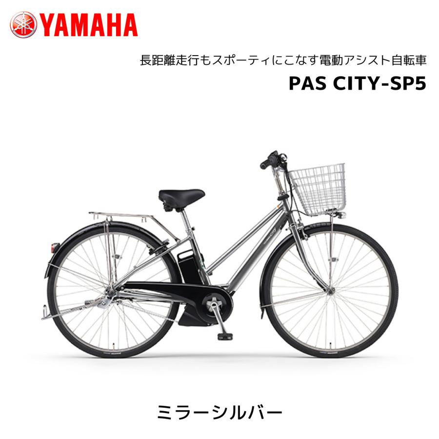 YAMAHA（ヤマハ） 電動自転車 PAS CITY-SP5 パス シティ エスピー