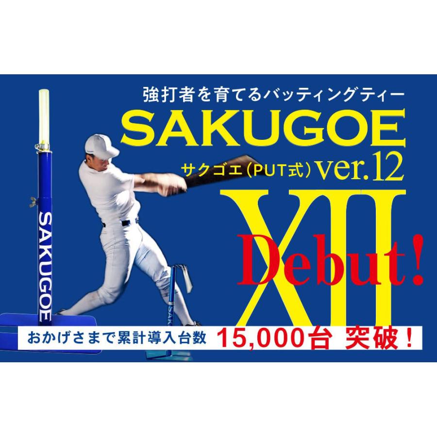 サクゴエ(SAKUGOE) 野球 バッティングティー SAKUGOE X VER.12 (PUT式