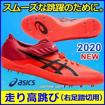 ASICS（アシックス） 走高跳用スパイク HI JUMP PRO 2 （R） / ハイ