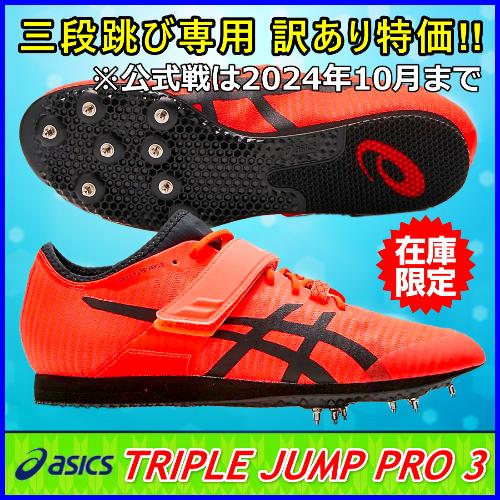 ASICS（アシックス） 三段跳用スパイク わけアリ特価 / TRIPLE JUMP