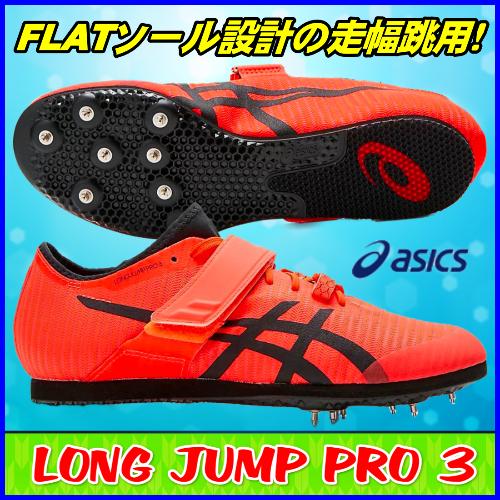 ASICS（アシックス） 走幅跳用スパイク LONG JUMP PRO 3 / ロング