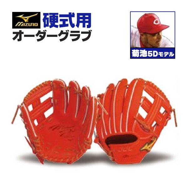 MIZUNO（ミズノ） ミズノプロ/オーダーグラブ/硬式グローブ/菊池涼介5D