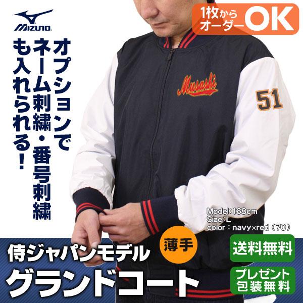 MIZUNO（ミズノ） グランドコート / ミズノプロ グラウンドコート 侍