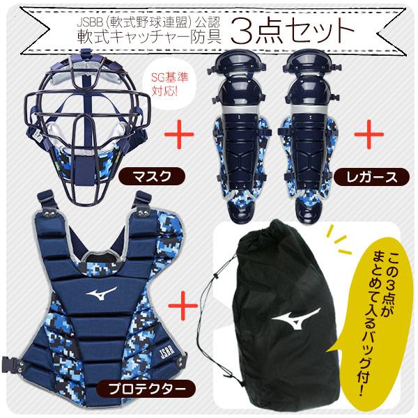 MIZUNO（ミズノ） ミズノ/キャッチャー/防具/3点セット/軟式用/マスク