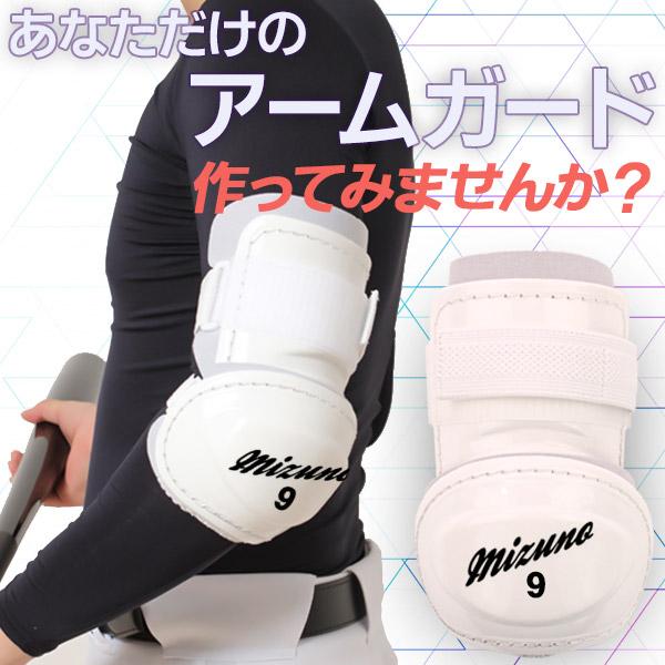 MIZUNO（ミズノ） ミズノ/エルボーガード/オーダー/硬式/軟式/野球
