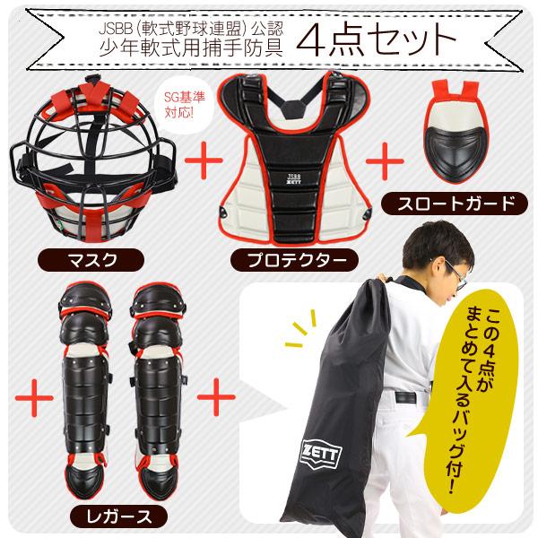 ゼット（ZETT） ゼット/キャッチャー/防具/4点セット/少年軟式用