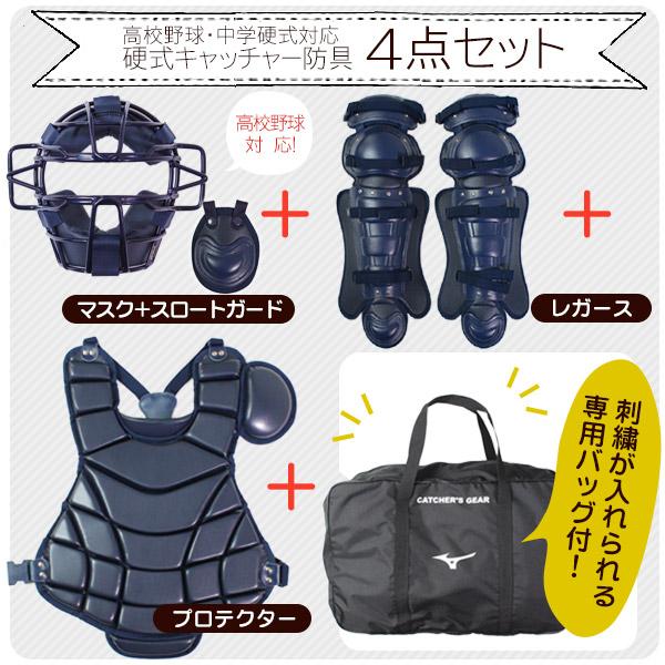 MIZUNO（ミズノ） キャッチャー 防具 4点セット 硬式用 マスク